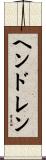 Hendren Scroll