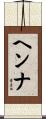 ヘンナ Scroll