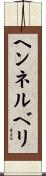 ヘンネルベリ Scroll