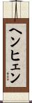 ヘンヒェン Scroll
