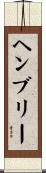 Hembree Scroll