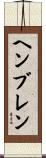 ヘンブレン Scroll