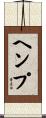 ヘンプ Scroll