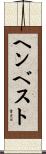 ヘンベスト Scroll