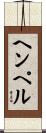 ヘンペル Scroll