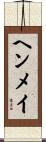 ヘンメイ Scroll