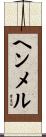 ヘンメル Scroll