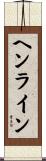 ヘンライン Scroll