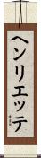 ヘンリエッテ Scroll