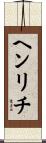 ヘンリチ Scroll