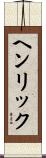 Henryk Scroll