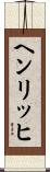 ヘンリッヒ Scroll