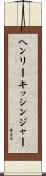 ヘンリー・キッシンジャー Scroll
