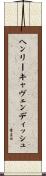 ヘンリーキャヴェンディッシュ Scroll
