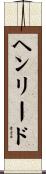 ヘンリード Scroll