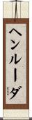 ヘンルーダ Scroll
