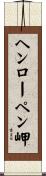 ヘンローペン岬 Scroll