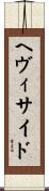 ヘヴィサイド Scroll
