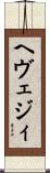 ヘヴェジィ Scroll