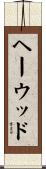 ヘーウッド Scroll