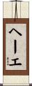 ヘーエ Scroll