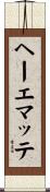 ヘーエマッテ Scroll