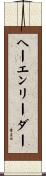 ヘーエンリーダー Scroll