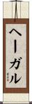 ヘーガル Scroll