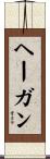 ヘーガン Scroll