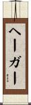 ヘーガー Scroll