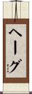 ヘーグ Scroll