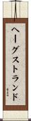 ヘーグストランド Scroll