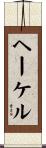 Haikel Scroll