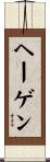 ヘーゲン Scroll