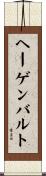 ヘーゲンバルト Scroll