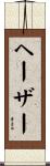 ヘーザー Scroll