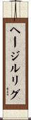 ヘージルリグ Scroll