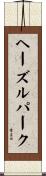 ヘーズルパーク Scroll
