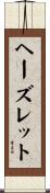 ヘーズレット Scroll