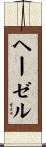 ヘーゼル Scroll