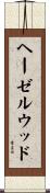 ヘーゼルウッド Scroll