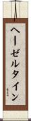 ヘーゼルタイン Scroll