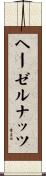 ヘーゼルナッツ Scroll