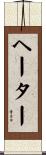 ヘーター Scroll