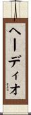 ヘーディオ Scroll