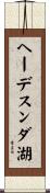 ヘーデスンダ湖 Scroll