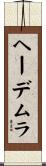 ヘーデムラ Scroll