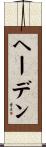 ヘーデン Scroll