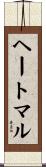 ヘートマル Scroll