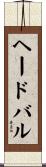 ヘードバル Scroll